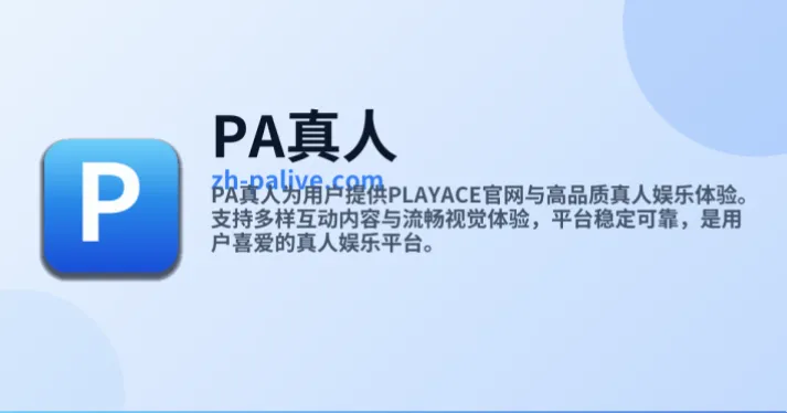 PA真人iOS版作为移动娱乐应用